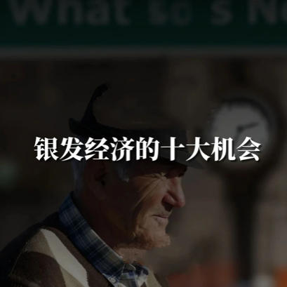 我国银发经济的10大机会