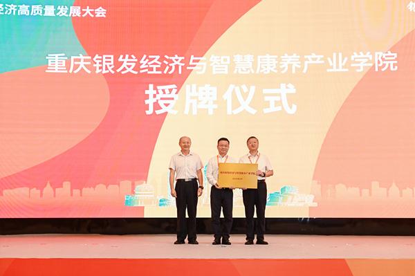 重庆财经学院获两块市级“银发经济”授牌